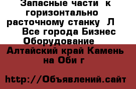 Запасные части  к горизонтально - расточному станку 2Л 614. - Все города Бизнес » Оборудование   . Алтайский край,Камень-на-Оби г.